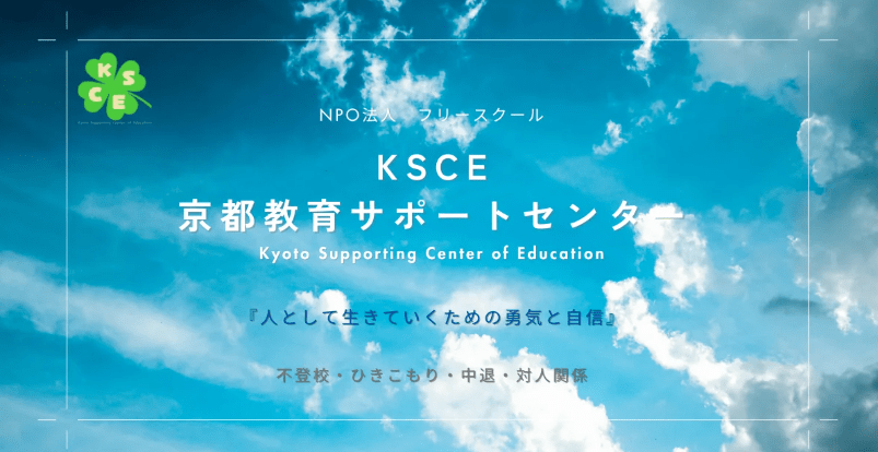 京都教育サポートセンター(Kyoto Supporting Center of Education/KSCE) 京都市 フリースクール