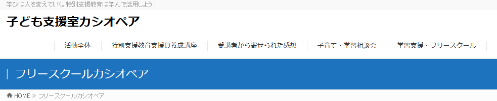 フリースクール 名古屋市 フリースクールカシオペア