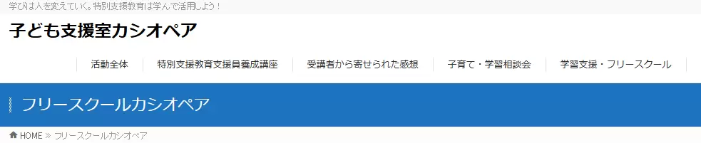 フリースクール　名古屋市　フリースクールカシオペア