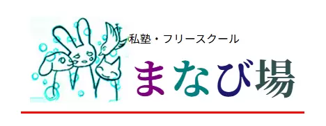 フリースクール　名古屋市　まなび場