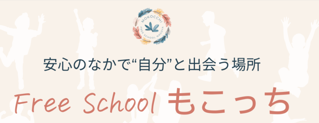 フリースクール 名古屋市 もこっち