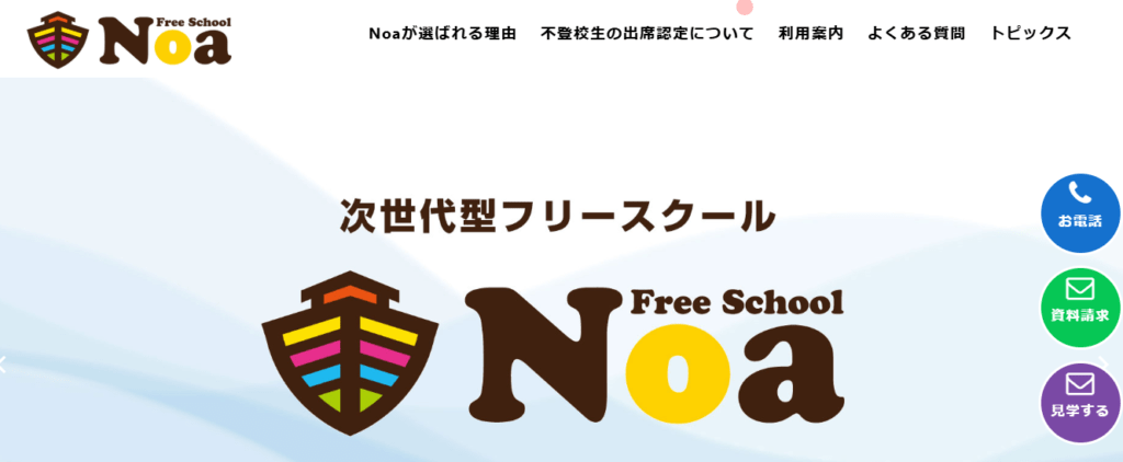 フリースクール 名古屋市 フリースクールNoa