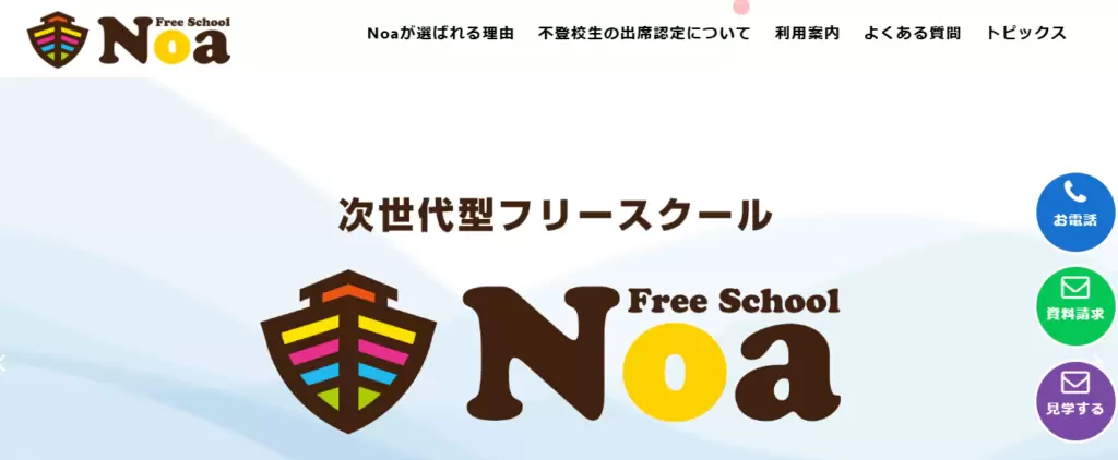 フリースクール　名古屋市　フリースクールNoa