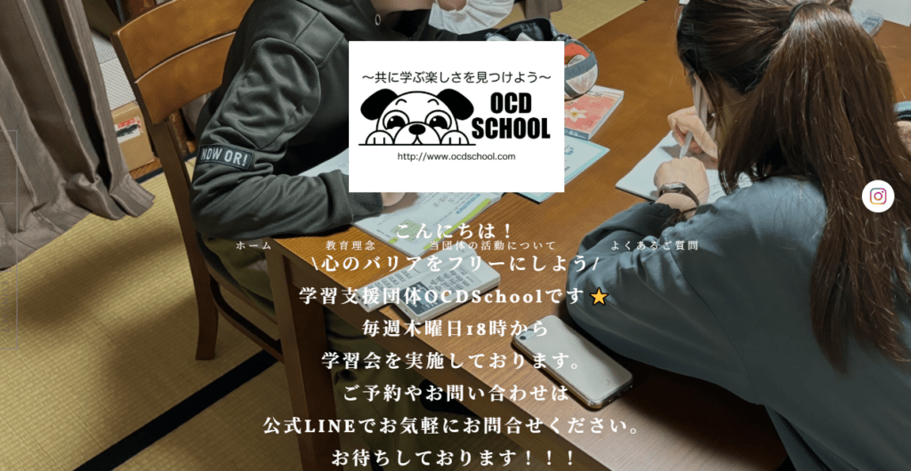 OCDSchool 京都市 フリースクール