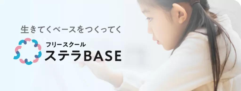 フリースクール　名古屋市　フリースクールステラBASE