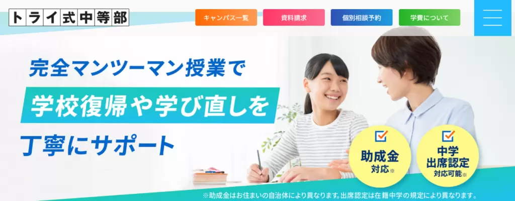 フリースクール　名古屋市　トライ式中等部
