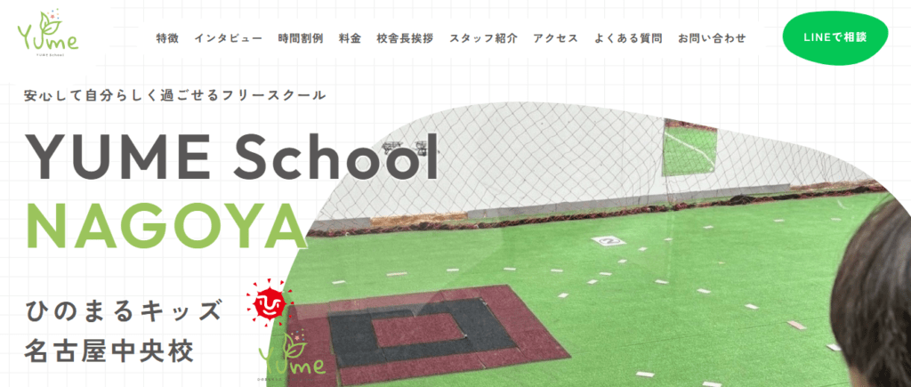 フリースクール 名古屋市 ひのまるキッズYUME School名古屋中央校