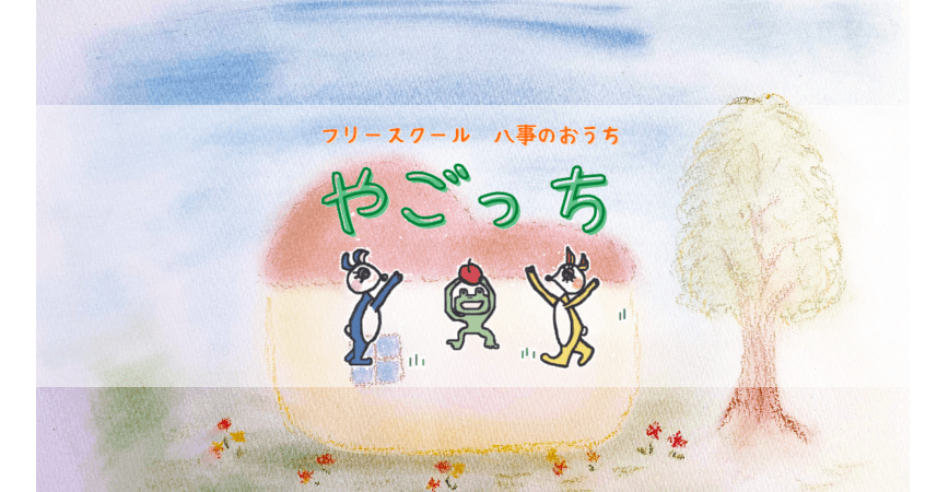 フリースクール 名古屋市 フリースクール八事のおうち「やごっち」