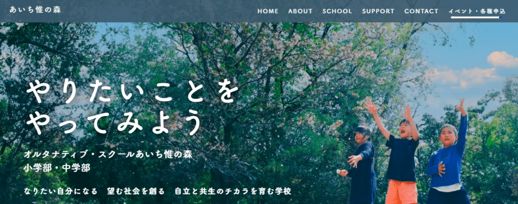 フリースクール 名古屋市 あいち惟の森