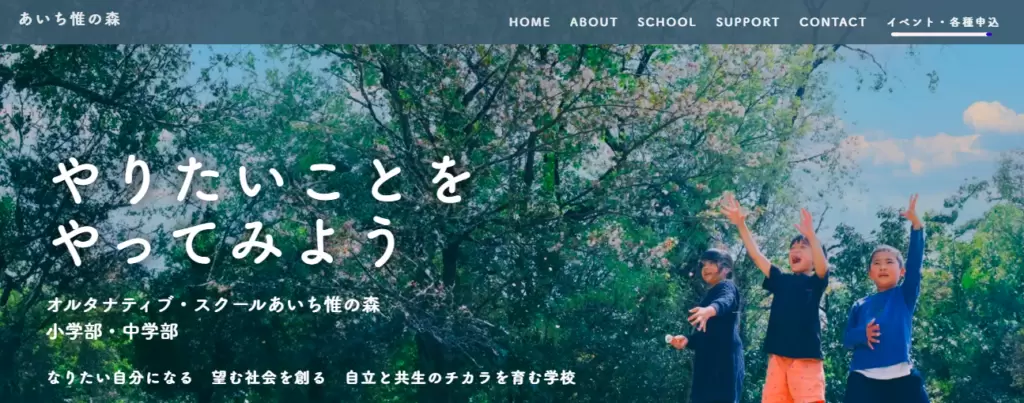 フリースクール　名古屋市　あいち惟の森