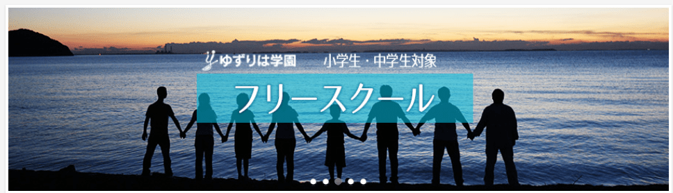 フリースクール 田原市 ゆずりは学園