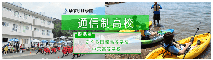 フリースクール 田原市 ゆずりは学園 通信高校