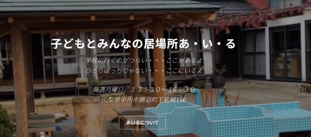 フリースクール 甲洲市 アイル