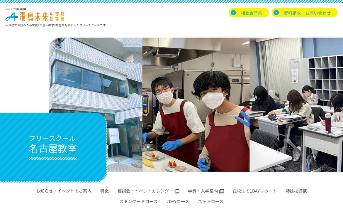 飛鳥未来中等部・初等部 フリースクール 不登校 名古屋市 名古屋教室