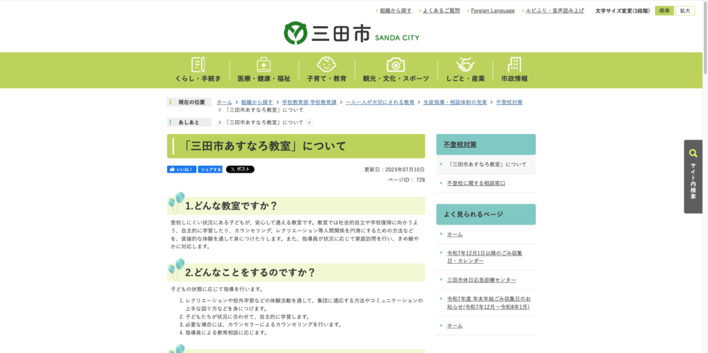 教育支援センター三田市あすなろ教室