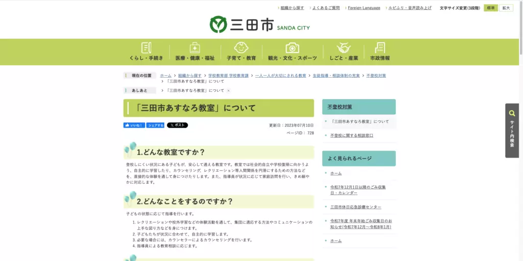 教育支援センター三田市あすなろ教室