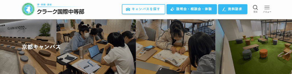 クラーク国際中等部 京都キャンパス 京都市 フリースクール