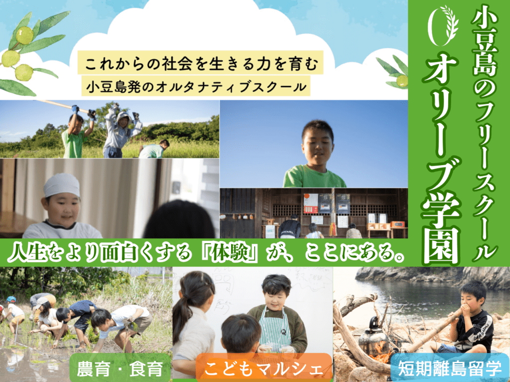 香川県小豆島 フリースクール オリーブ学園