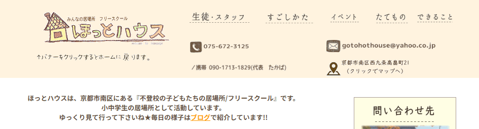 フリースクール ほっとハウス 京都市 フリースクール