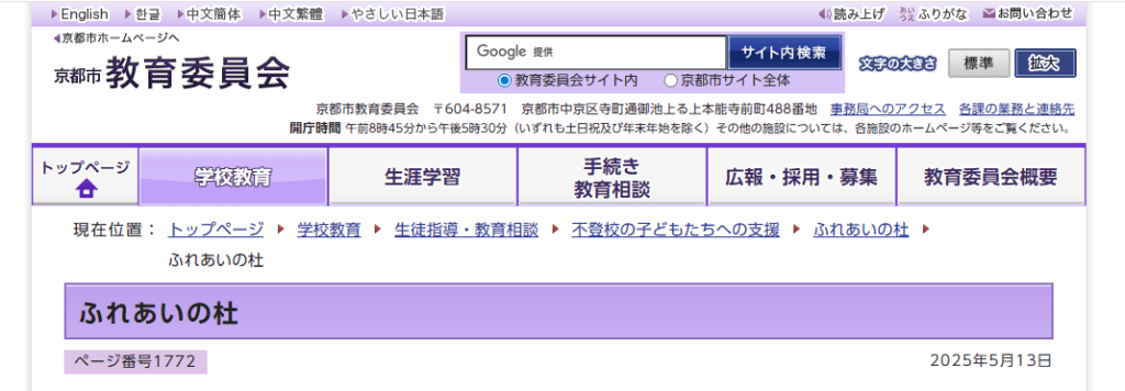 ふれあいの杜 京都市 フリースクール
