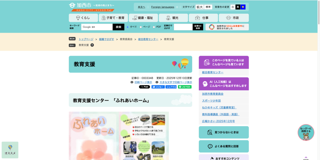 教育支援センター加西市ふれあいホーム