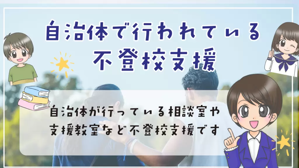 長野県 不登校支援の内容
