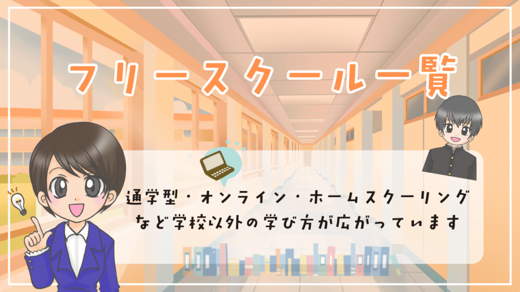 和歌山県内にあるフリースクール一覧18校