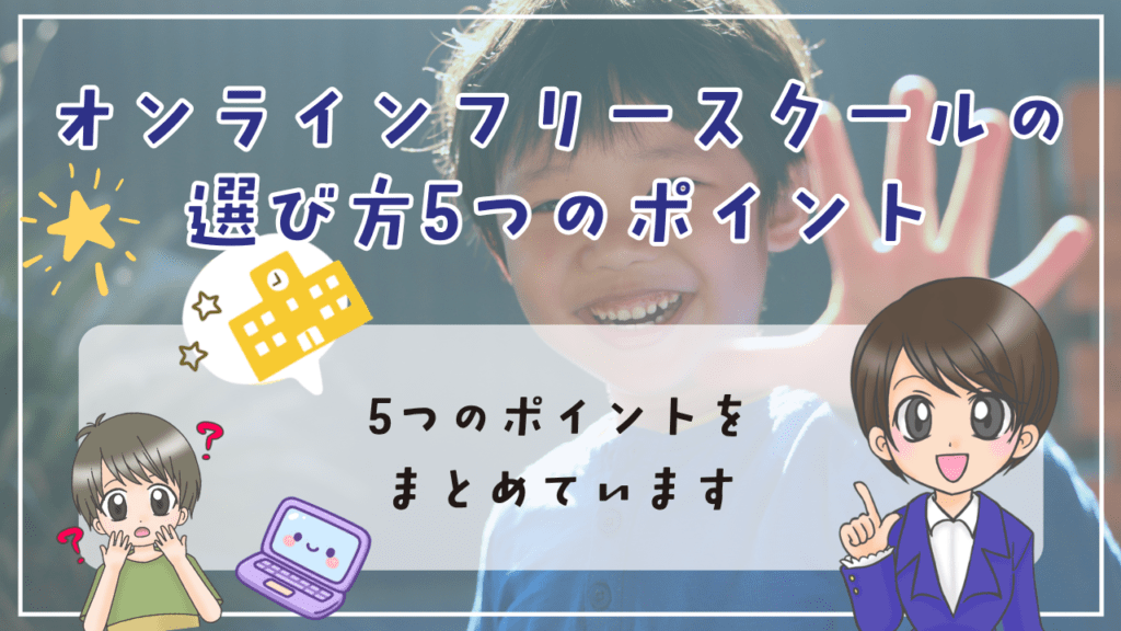 オンラインフリースクール 選び方