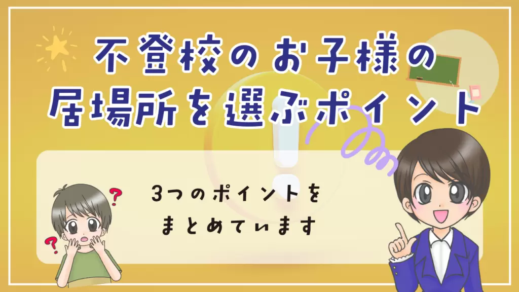 長野県 不登校のお子様の居場所を選ぶ3つのポイント