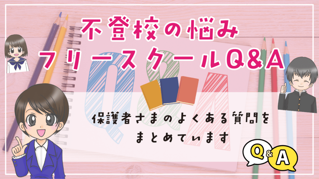 和歌山県にお住いの方向け 不登校のお悩みやフリースクールに関するQ&A