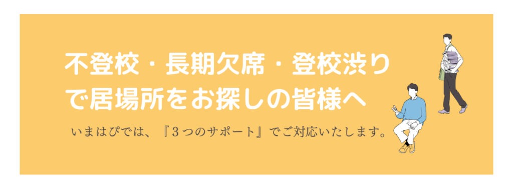 いまはぴ 南アルプス市 フリースクール 不登校