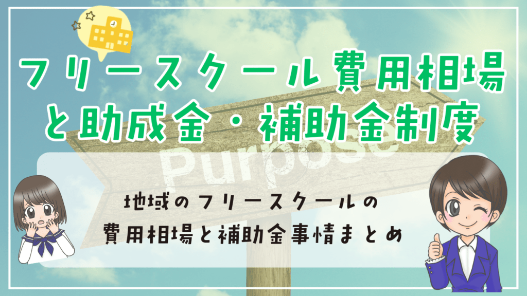 和歌山県のフリースクール費用相場と補助金制度