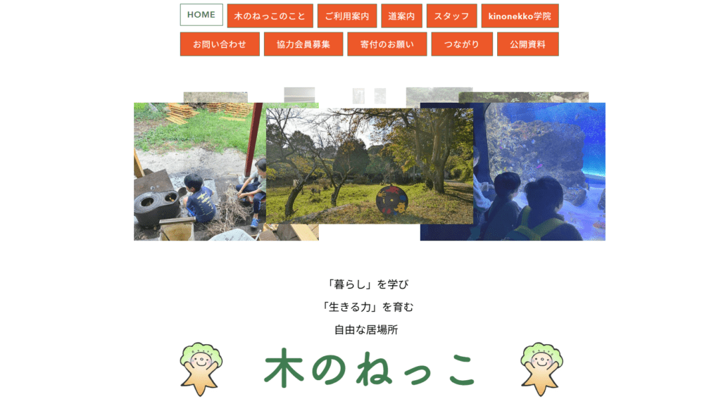 フリースクール廿日市市木のねっこ