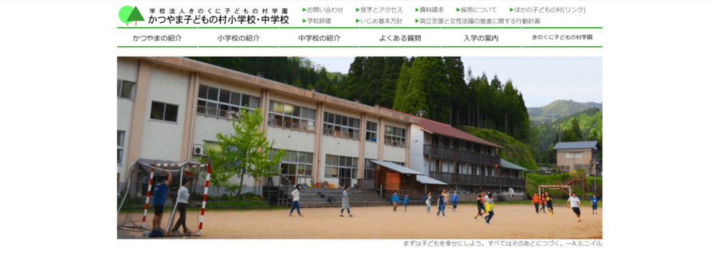 フリースクール勝山市かつやま子どもの村小学校・中学校