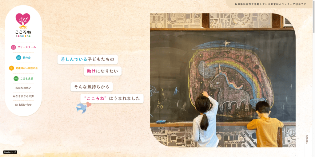 フリースクール加西市cocorone