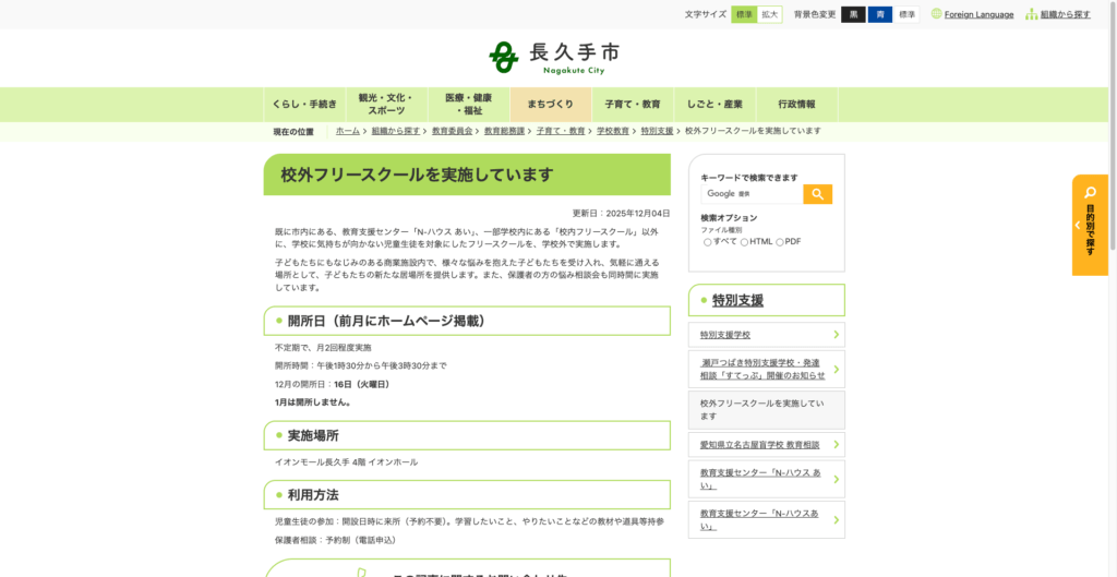 フリースクール長久手市校外フリースクール