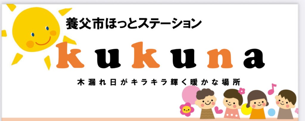 kukuna   養父市　フリースクール　不登校