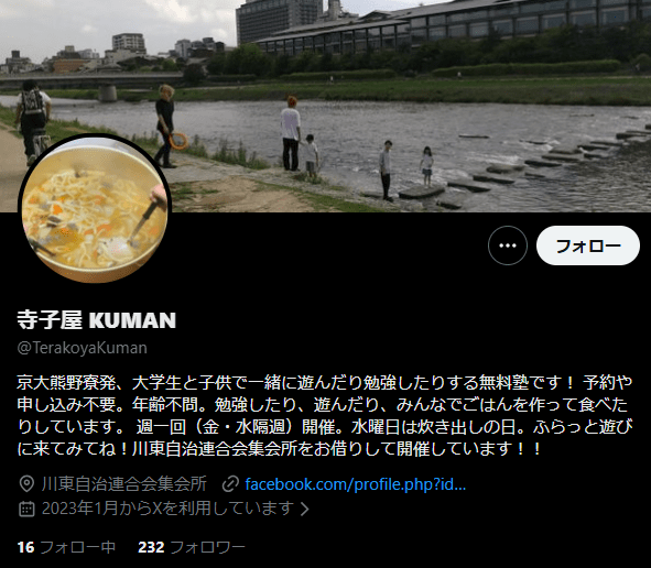 寺子屋 KUMAN 京都市 フリースクール