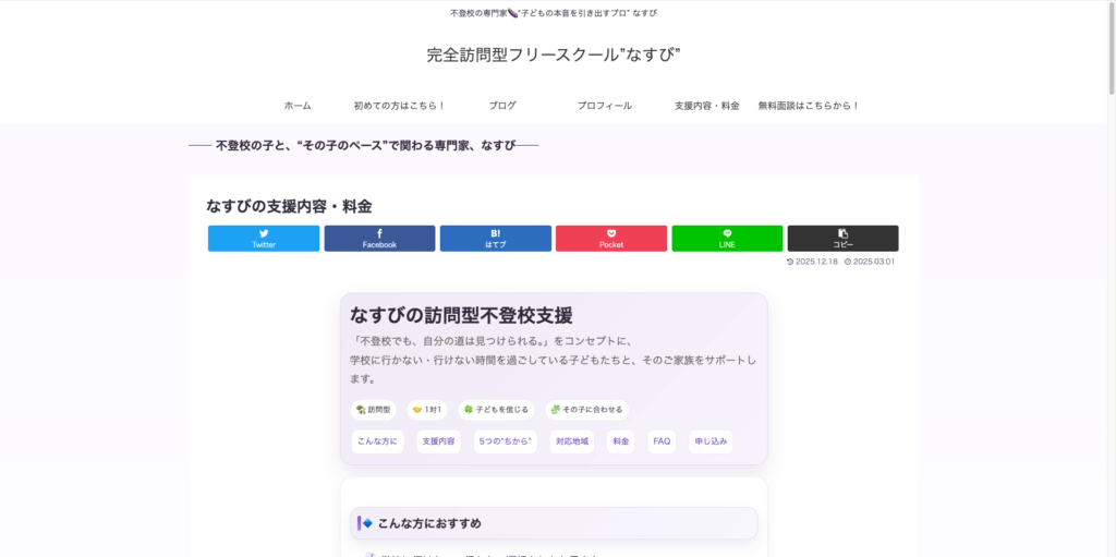 フリースクール三田市なすび