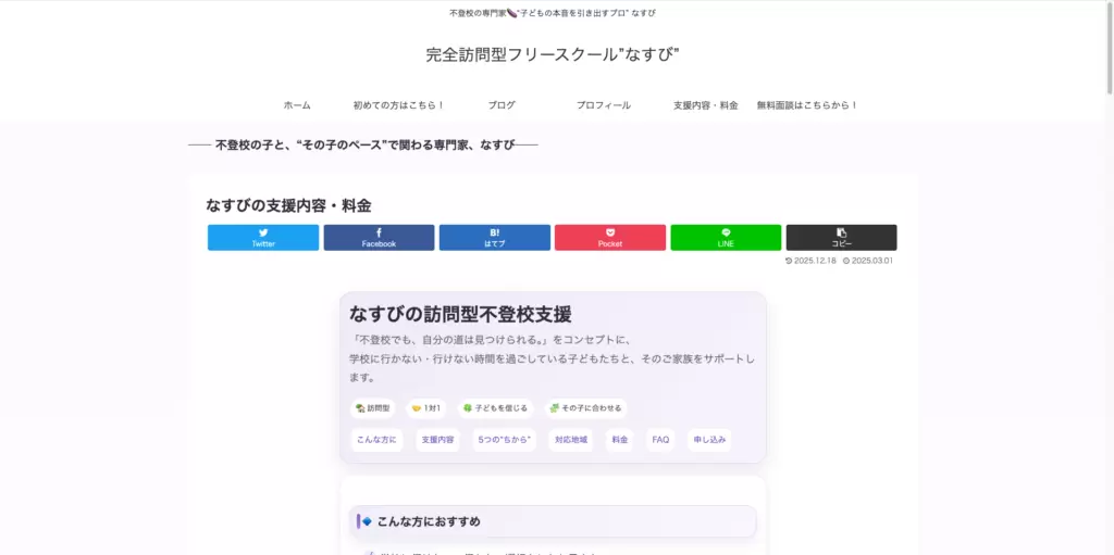 フリースクール三田市なすび