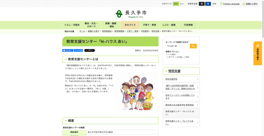 適応指導教室長久手市教育支援センター N-ハウスあい