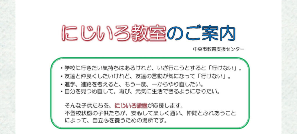 中央市 山梨県 フリースクール 不登校 にじいろ教室