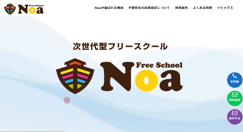 フリースクール廿日市市フリースクールNoa（ノア） 廿日市