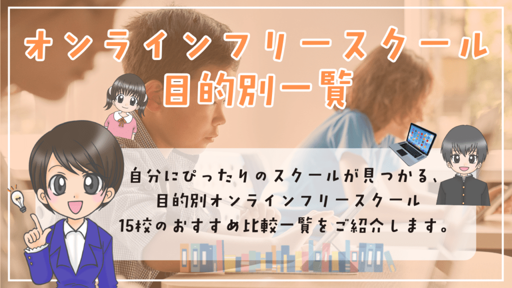 オンラインフリースクール 【目的別】オンラインフリースクール15校おすすめ比較一覧