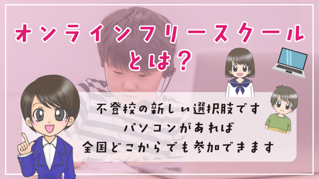 オンラインフリースクール 不登校の新しい選択肢
