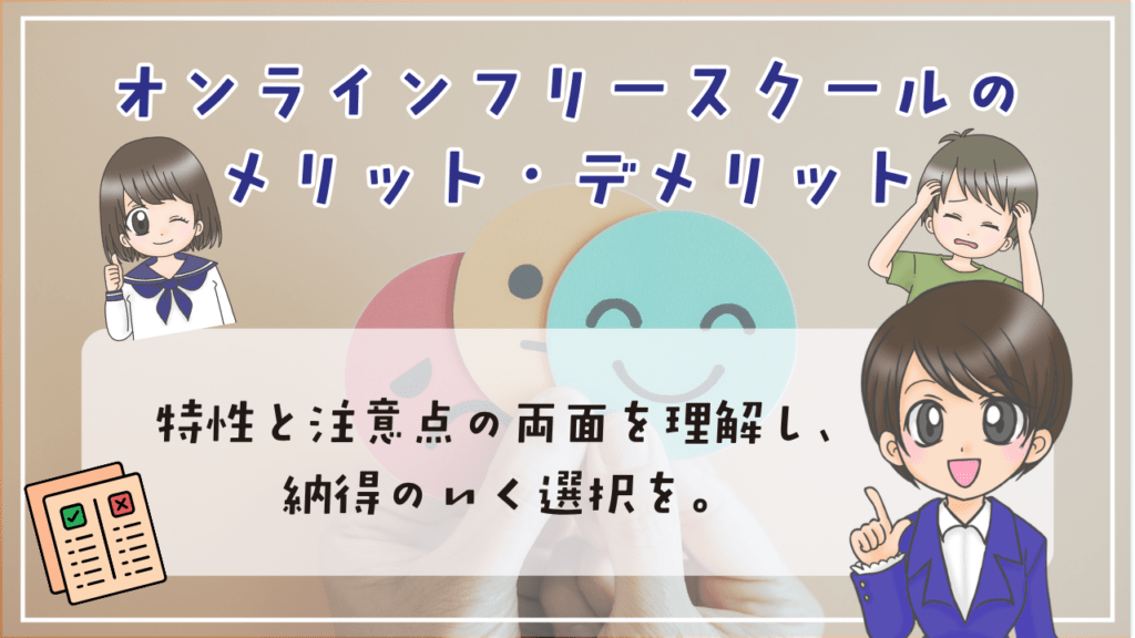 オンラインフリースクール メリット デメリット