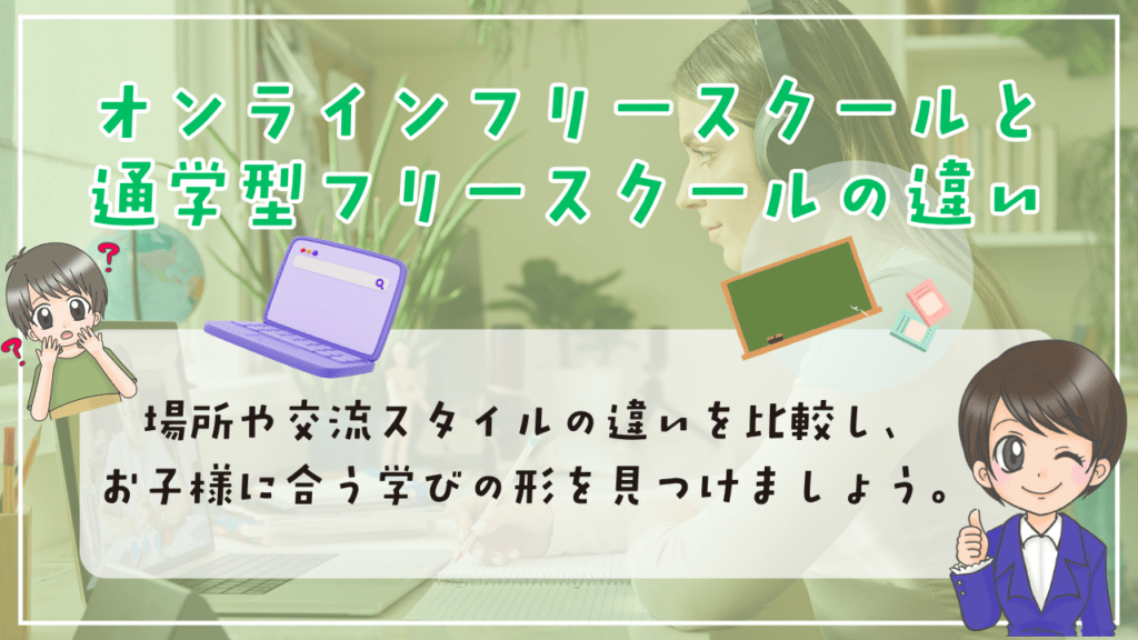 オンラインフリースクール 通学型フリースクールとの違い