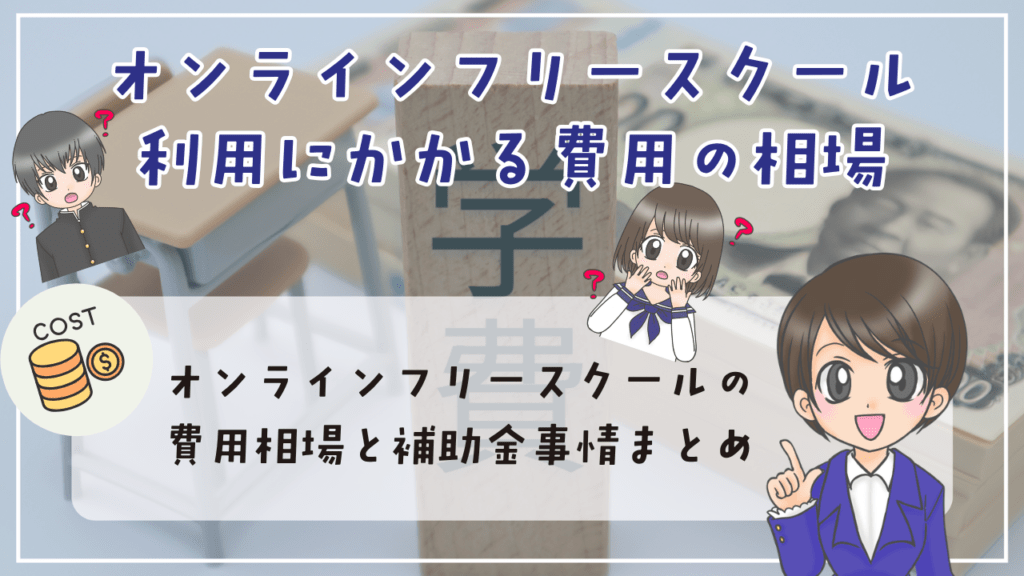 オンラインフリースクール 費用 相場