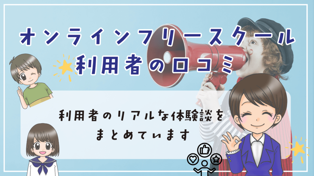 オンラインフリースクール 口コミ