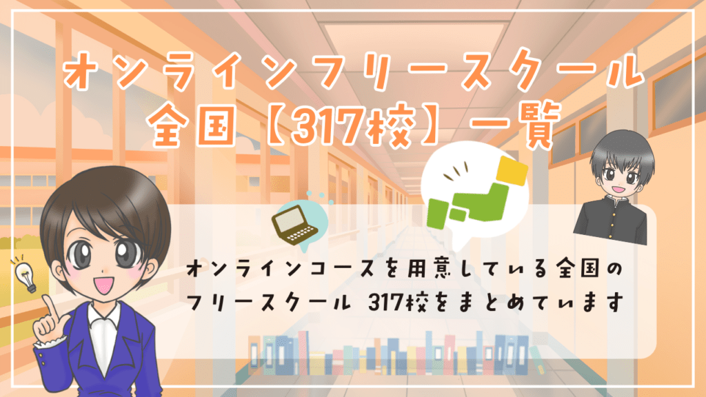 オンラインフリースクール 317校 一覧